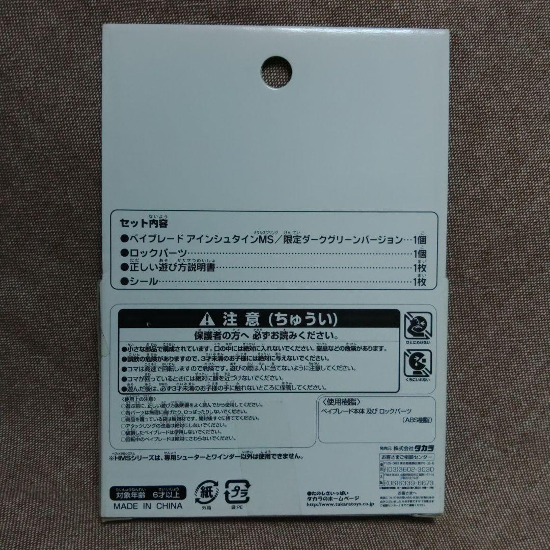 限定ベイブレードアインシュタイン MS ダークグリーンバージョン