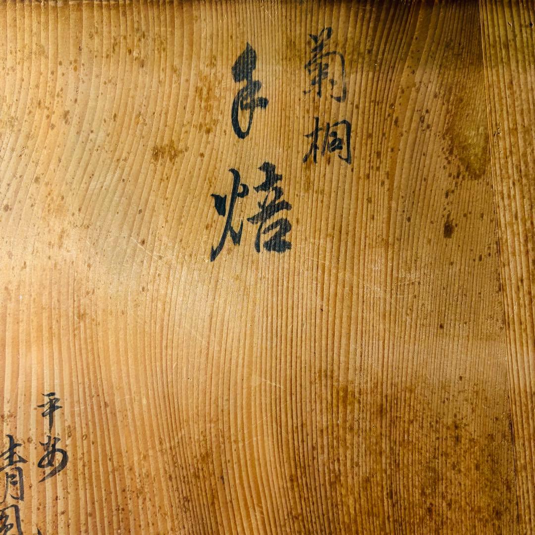 平安清鳳作　菊桐　手焙　②