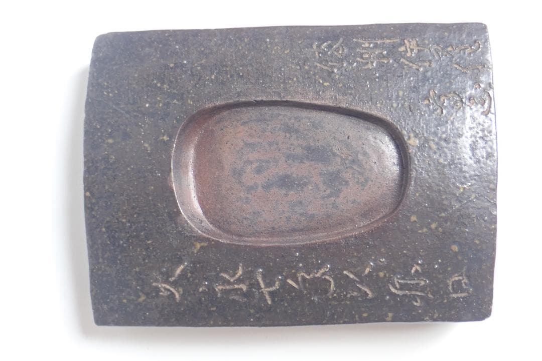 [457]硯(9) 陶硯 瓦形 陶製