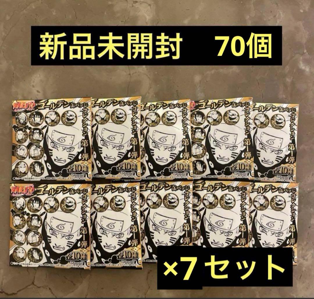 【新品】 NARUTO ゴールデン缶バッジコレクション　 70個セット