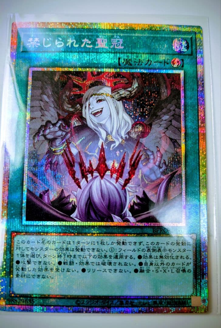 禁じられた聖冠　プリズマ　即日発送