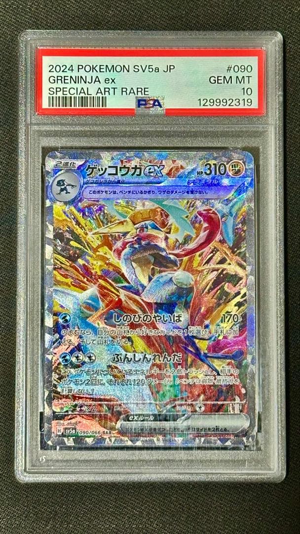 ［PSA10］ゲッコウガex SAR SV5a 090/066