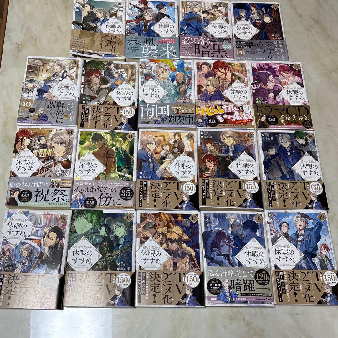 穏やか貴族の休暇のすすめ。 1〜19