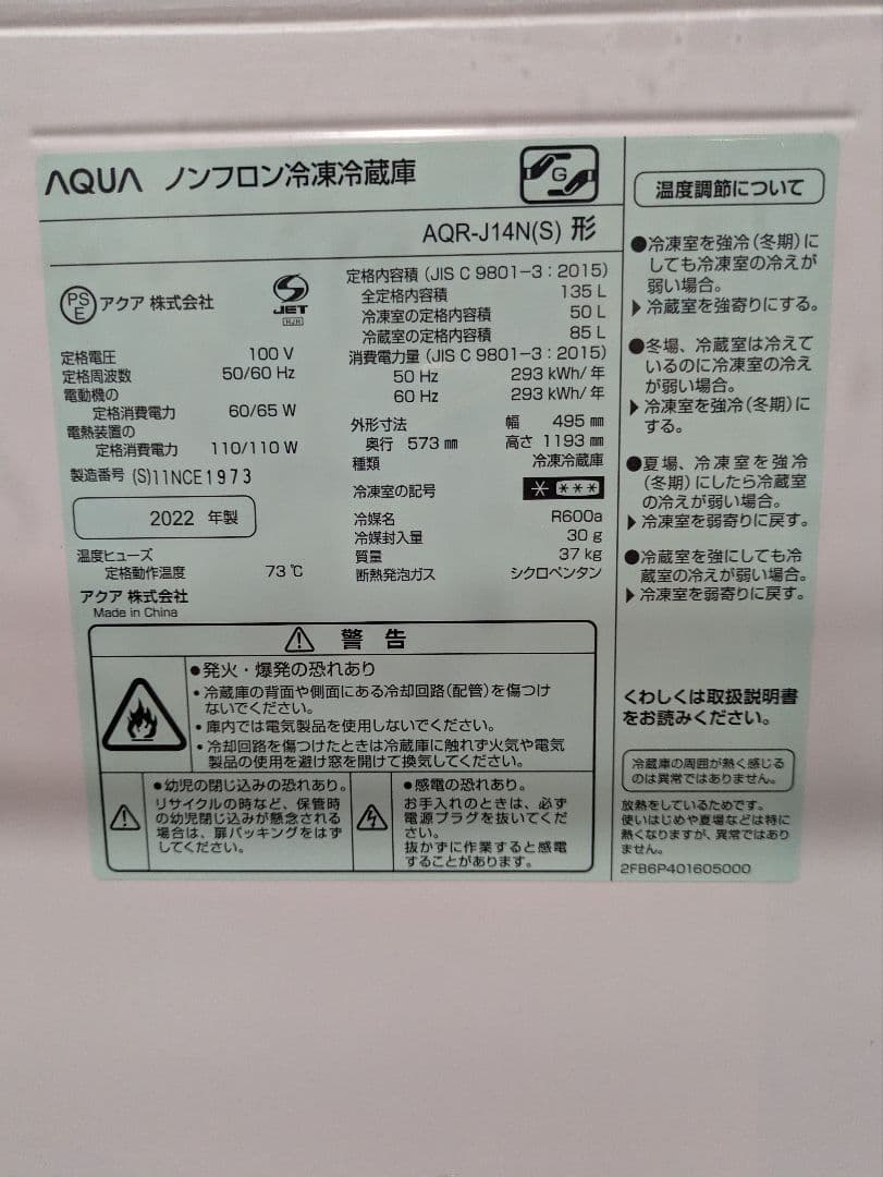 【洗浄消毒作業済｜2023年購入】アクア 135L 2ドア冷蔵庫