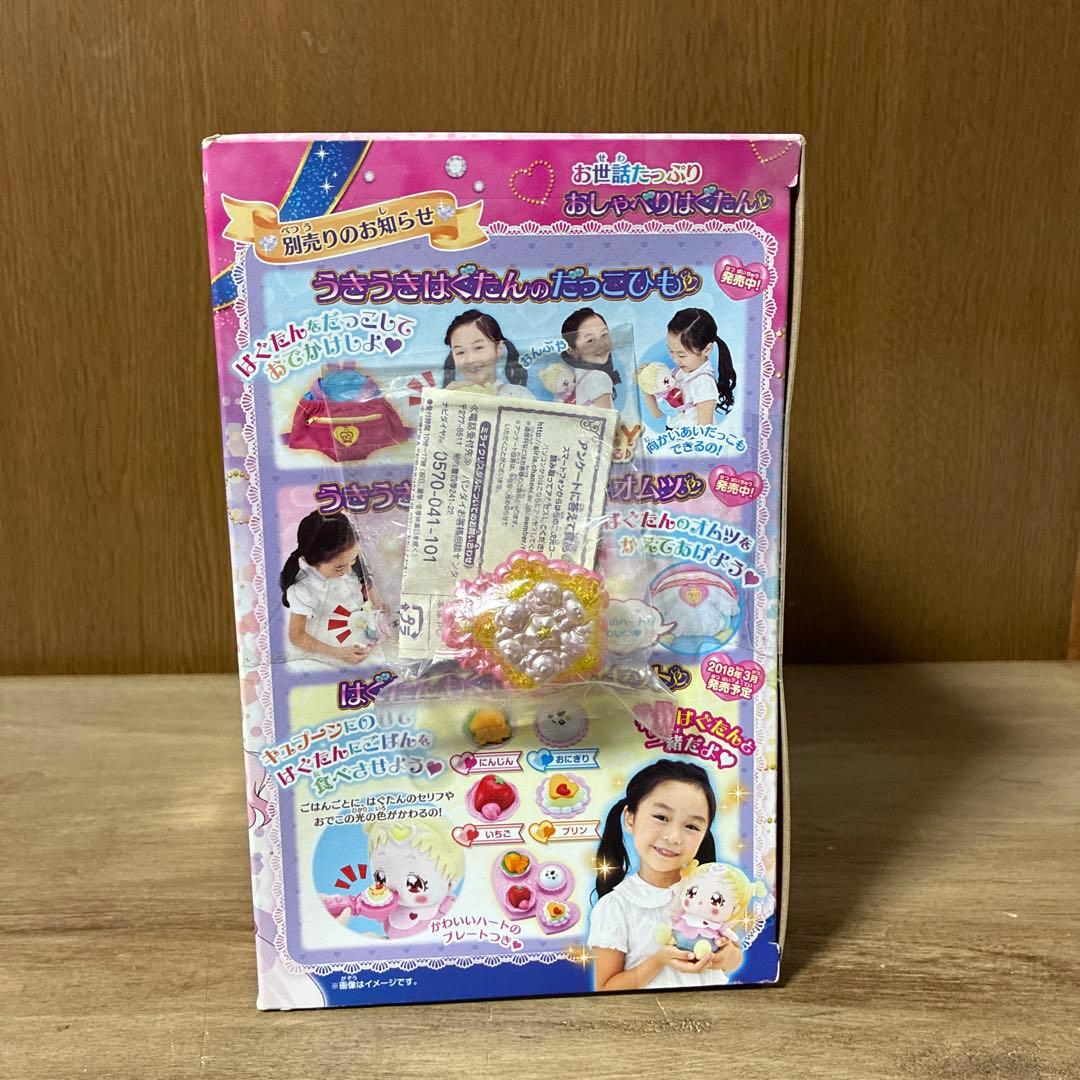 未開封　HUGっとプリキュア　お世話たっぷり　おしゃべりはぐたん