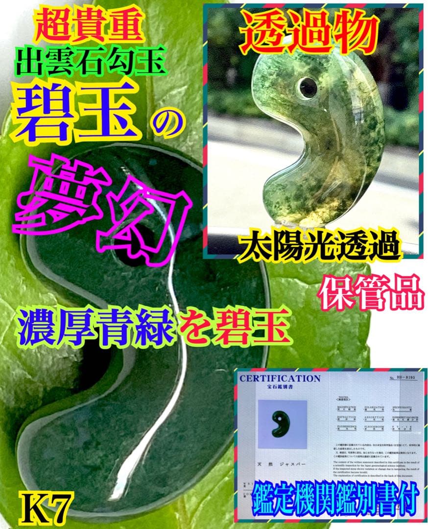 幻の碧玉‼️　出雲石勾玉*濃厚青緑色　コレクション守護石に‼️ 鑑定機関鑑別書取得品