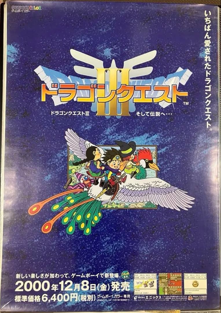 希少　GB版　ドラゴンクエストⅢ　販促ポスター　鳥山明