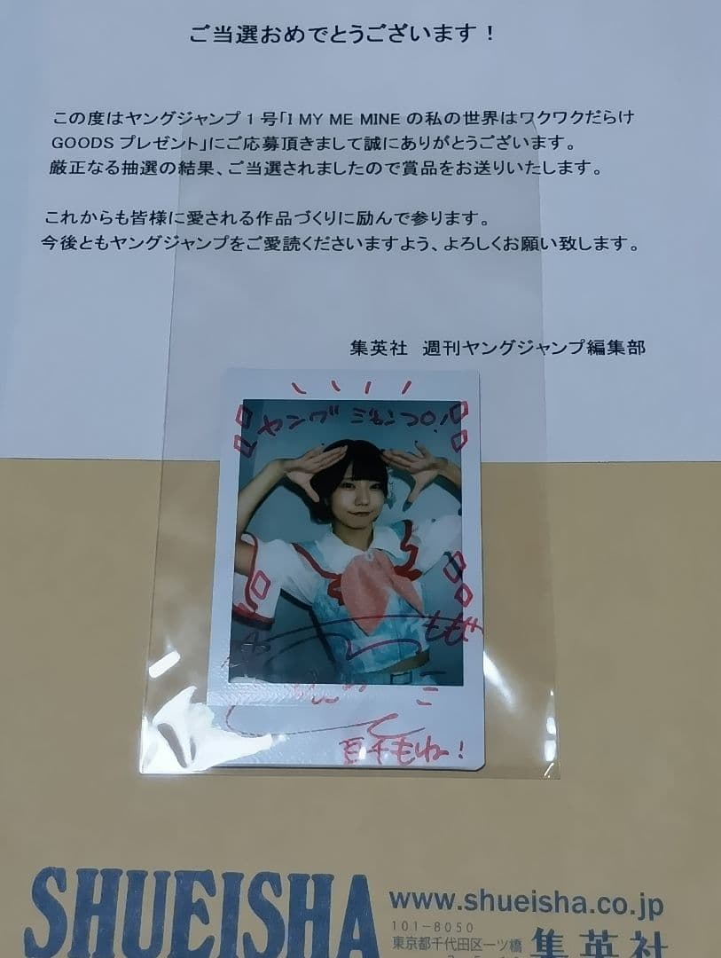 I MY ME MINE 百千もね 直筆サイン入りチェキ 抽プレ　当選品