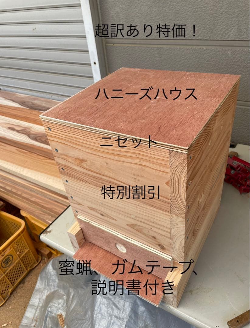 日本蜜蜂重箱式巣箱！ハニーズハウス！超訳あり特価！ニセット！送料無料！