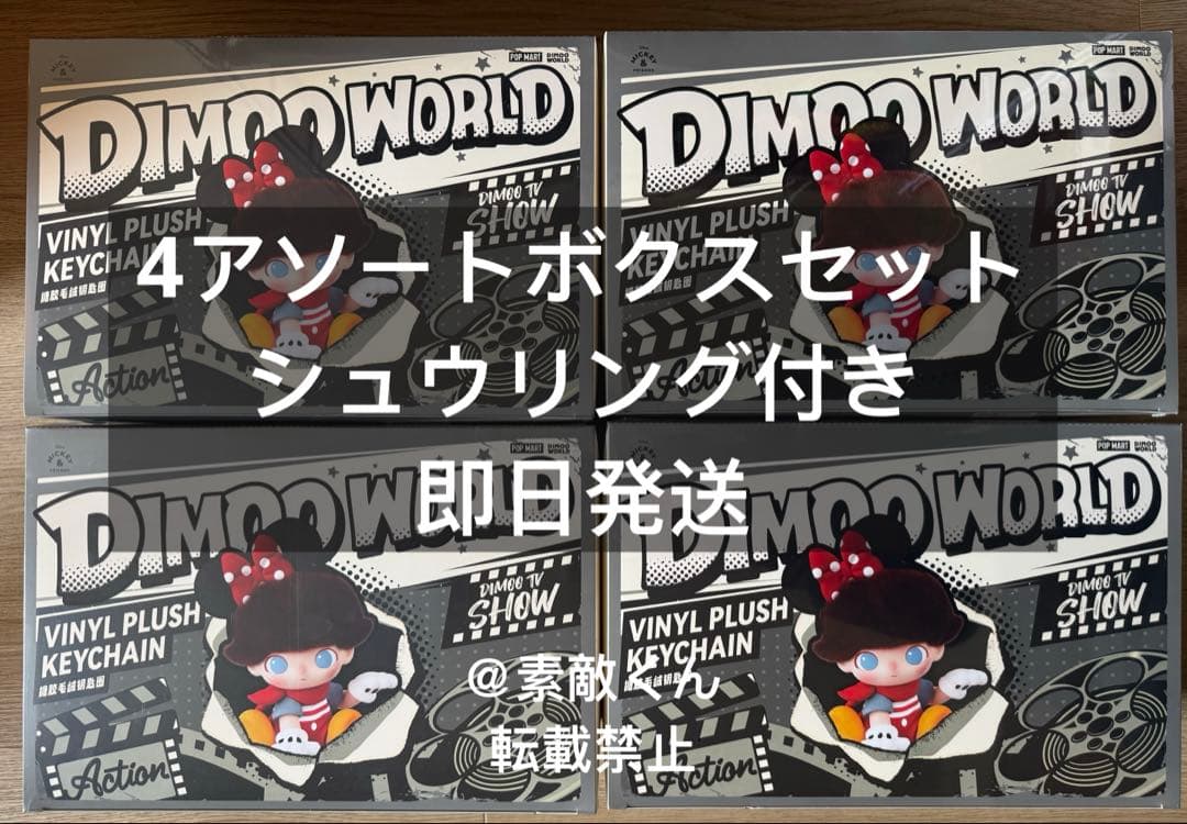 DIMOO WORLD × DISNEY ぬいぐるみキーチェーン4アソートボクス