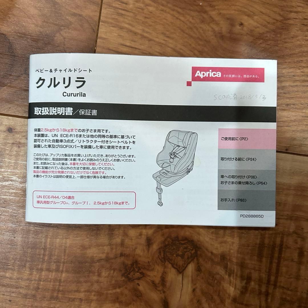 Aprica Cururila アップリカ　クルリラ　チャイルドシート