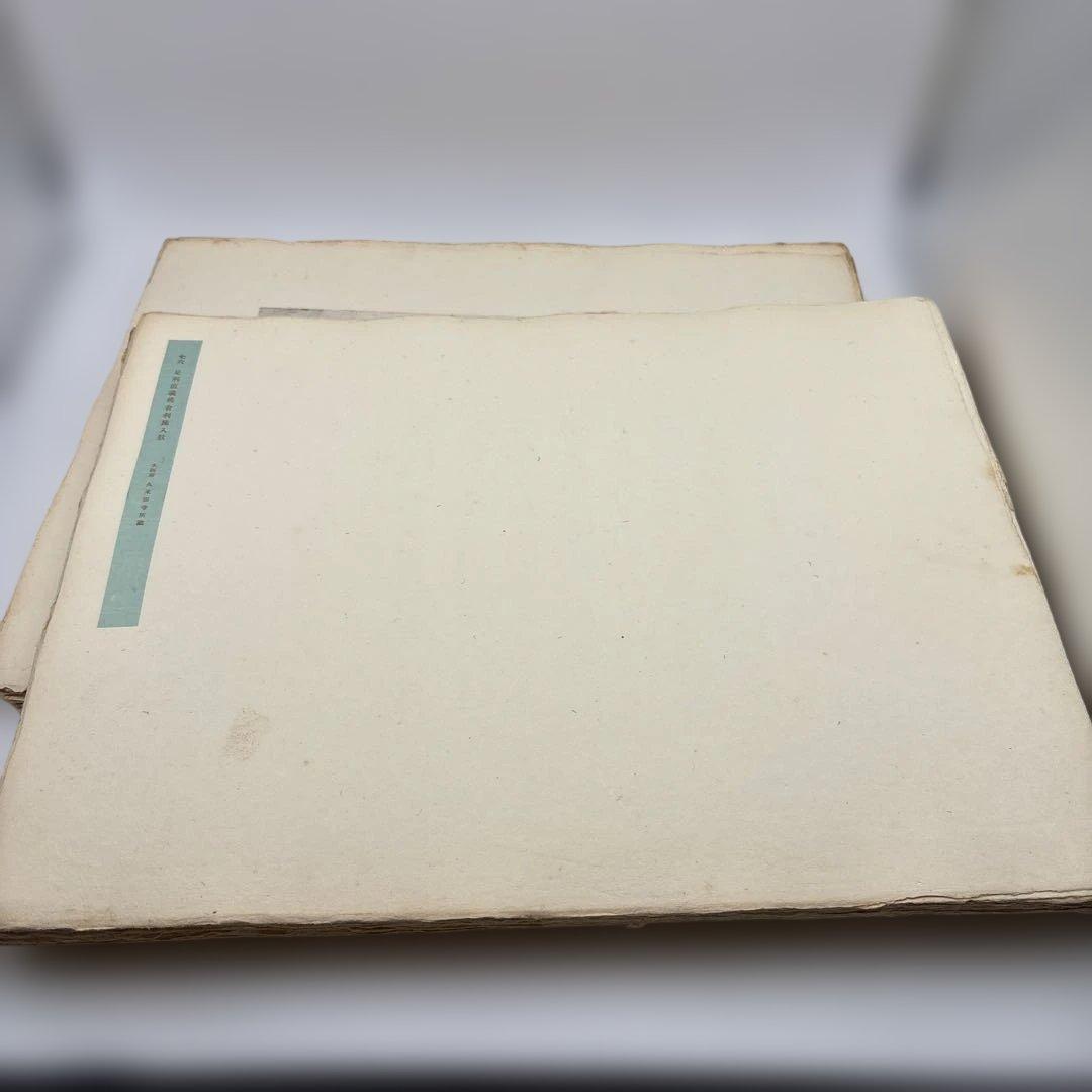 古文書時代鑑 上・下セット　古い本　書道