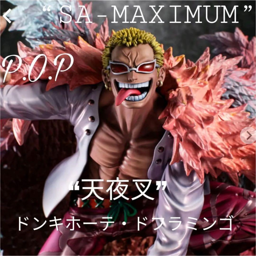 ワンピース　ドフラミンゴ　メガハウス　pop maximum フィギュア　未開封
