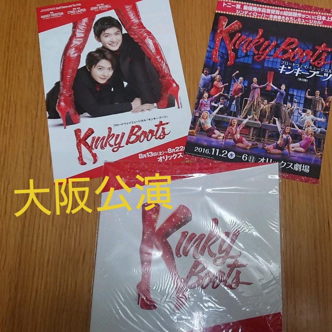 キンキーブーツ 2016年 大阪公演 パンフレット フライヤー