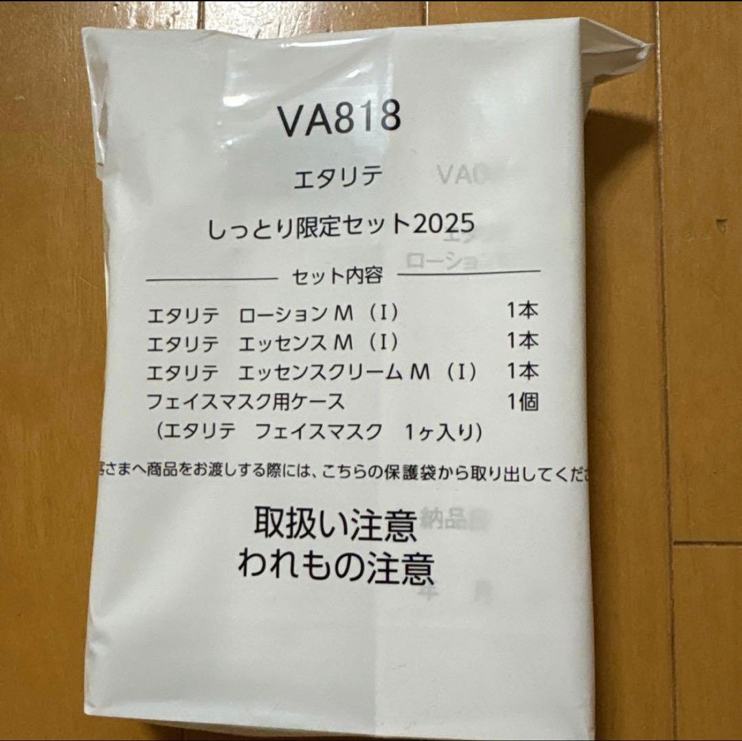 お買い得　限定セット！エタリテしっとり限定セット フェイスマスク専用ケース付き！
