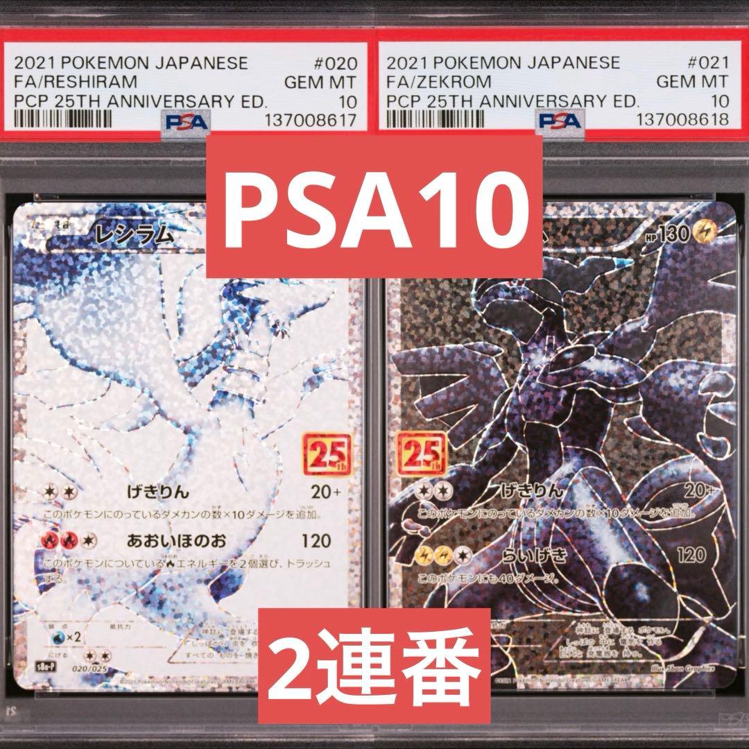 【PSA10】ポケモンカード　レシラム　ゼクロム　25th プロモ 2連番