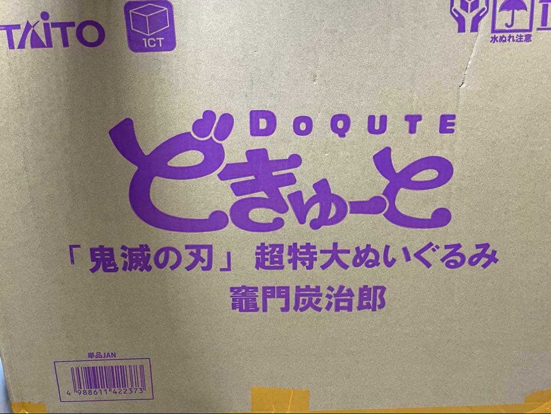 どきゅーと 鬼滅の刃 超特大ぬいぐるみ 竈門炭治郎 100体限定