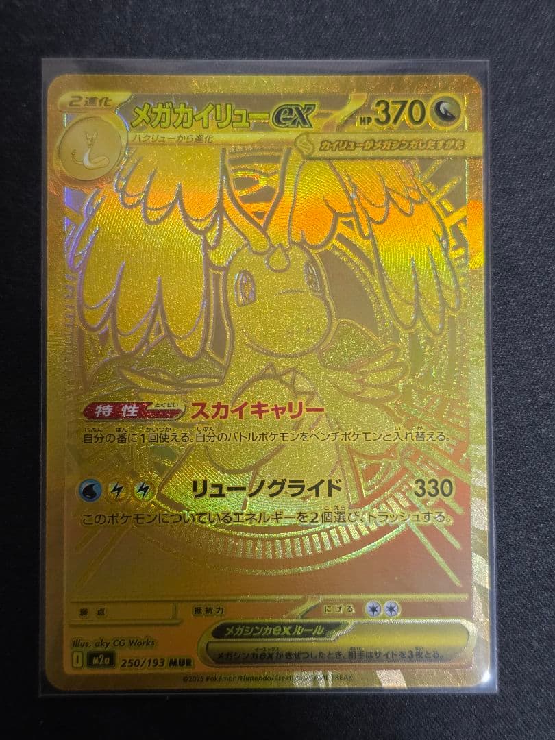 メガカイリューEX MUR