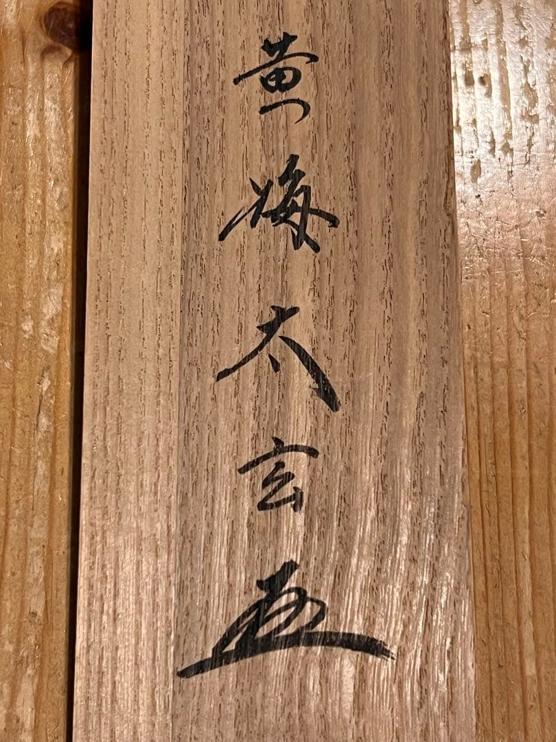 小林太玄 直筆 書「和敬」 大徳寺 黄梅院 臨済宗 掛軸 掛け軸 茶道具 茶掛