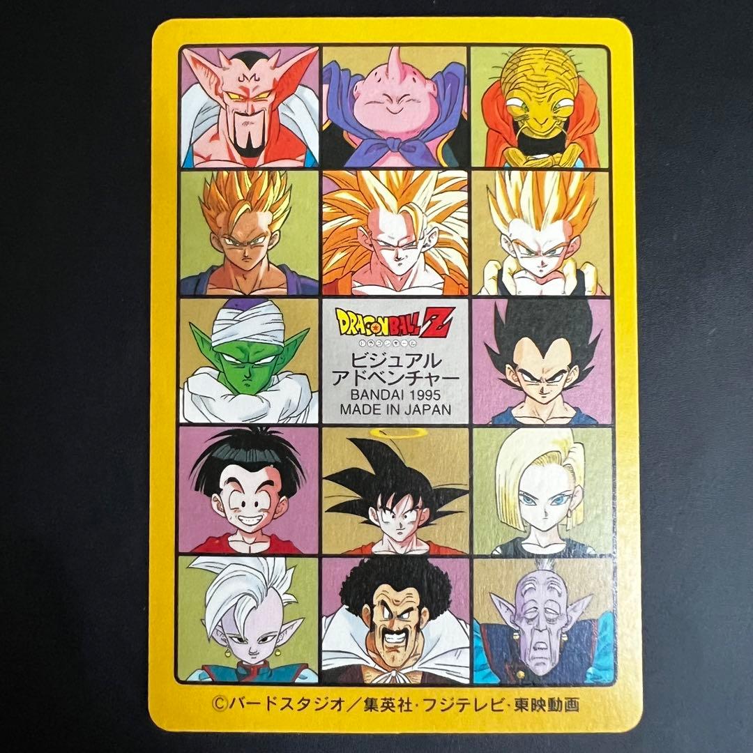 ドラゴンボールZ ビジュアルアドベンチャー 253 奇想天外な冒険・再び!!
