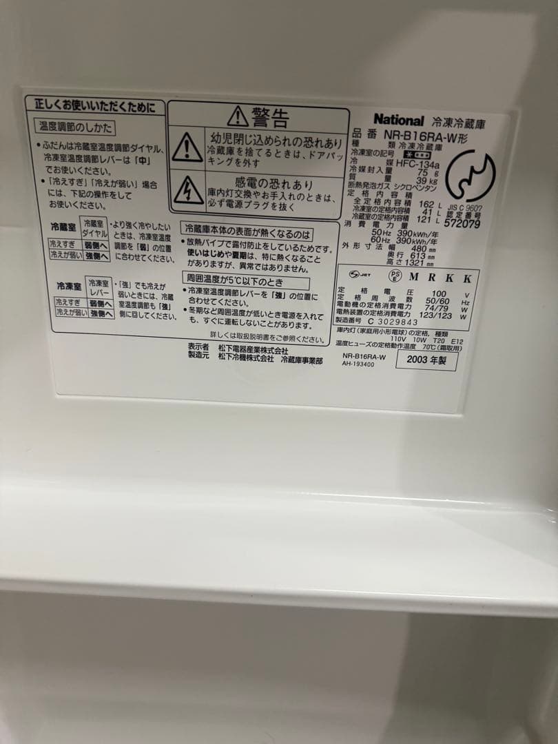 【洗浄消毒作業済】レトロ家電　National 冷凍冷蔵庫NR-B16RA-W
