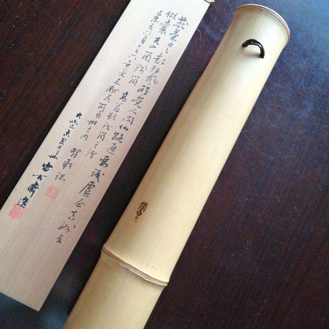 三世早川尚古斎　茶翁鉄笛形花入　坂田習軒識箱　40cm　大正期