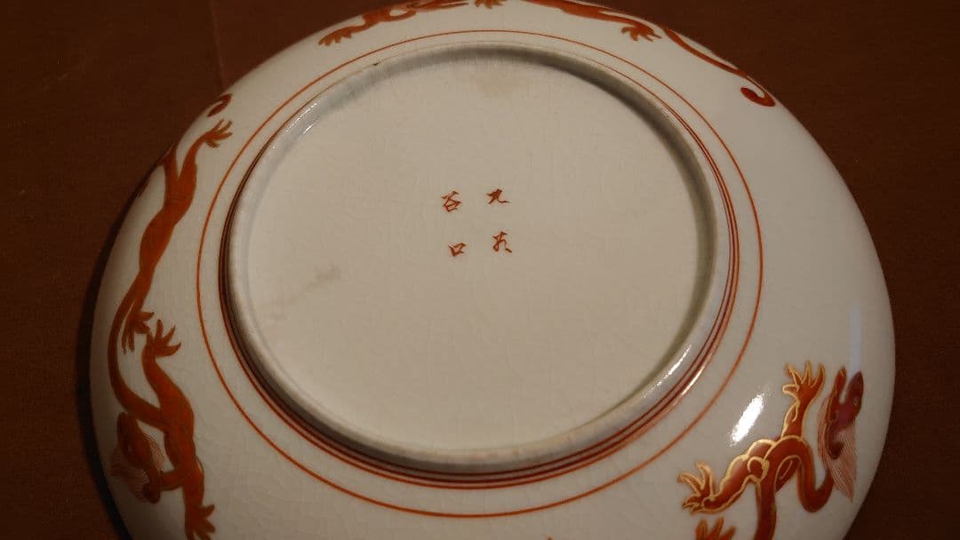 古九谷　九谷焼　赤絵　飯田屋　宮本窯　蔵出し　中皿　１客