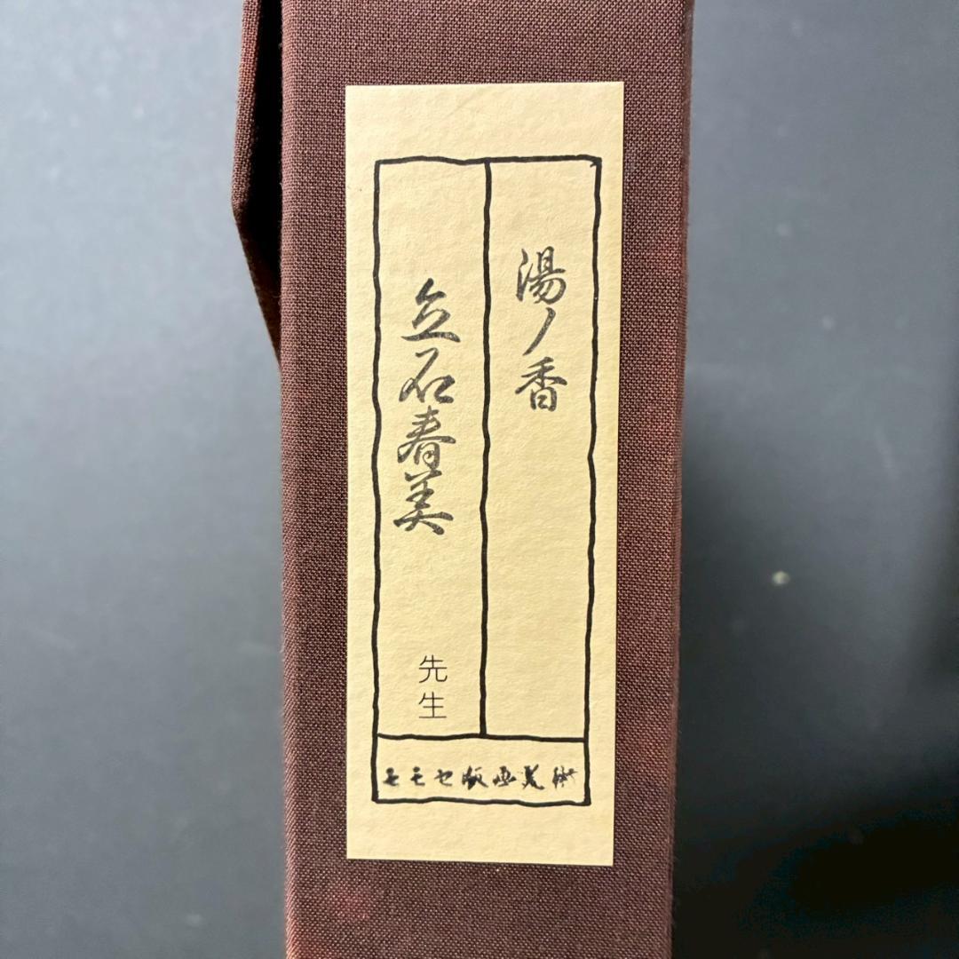 立石春美「湯ノ香」木版画 モモセ版 証明シール・印章有 美人画巨匠 定価22万