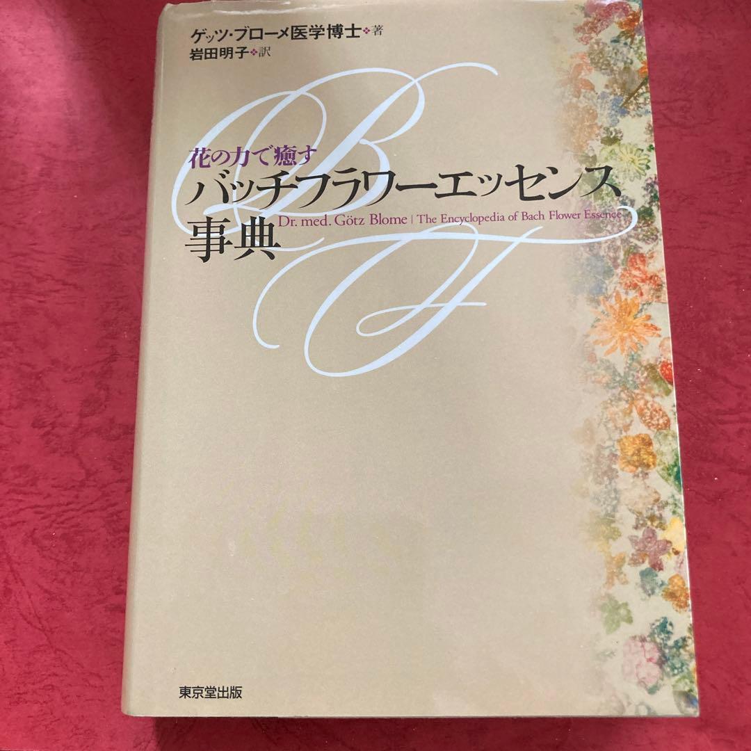 ◉あいまとめ　バッチフラワーエッセンス事典 : 花の力で癒す、花と錬金術