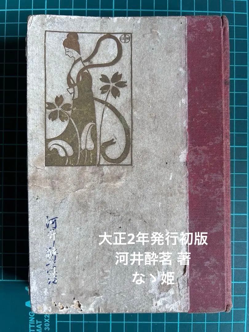 少女物語 なゝ姫 河井醉茗 著 大正2年発行