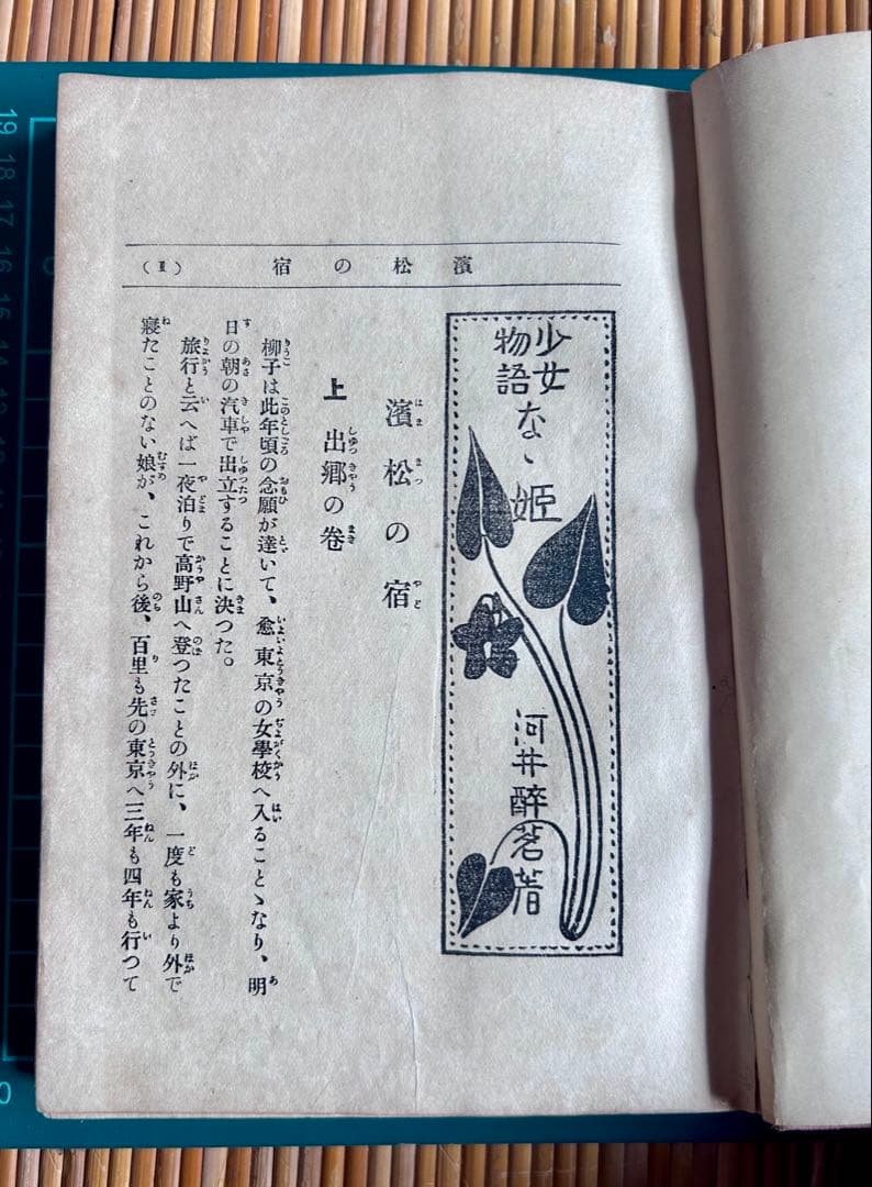 少女物語 なゝ姫 河井醉茗 著 大正2年発行