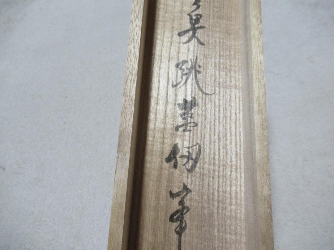 じんさん　大徳寺立花大亀老師筆（魚跳万侭峯）共箱