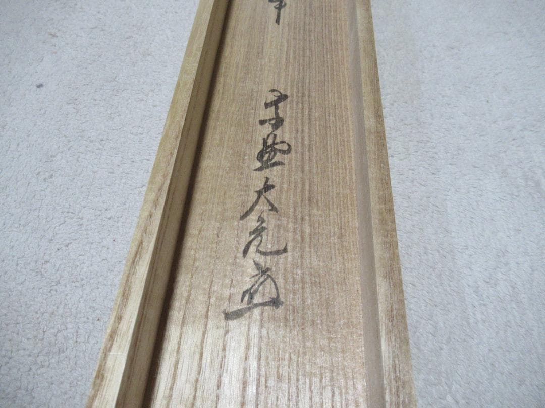 じんさん　大徳寺立花大亀老師筆（魚跳万侭峯）共箱