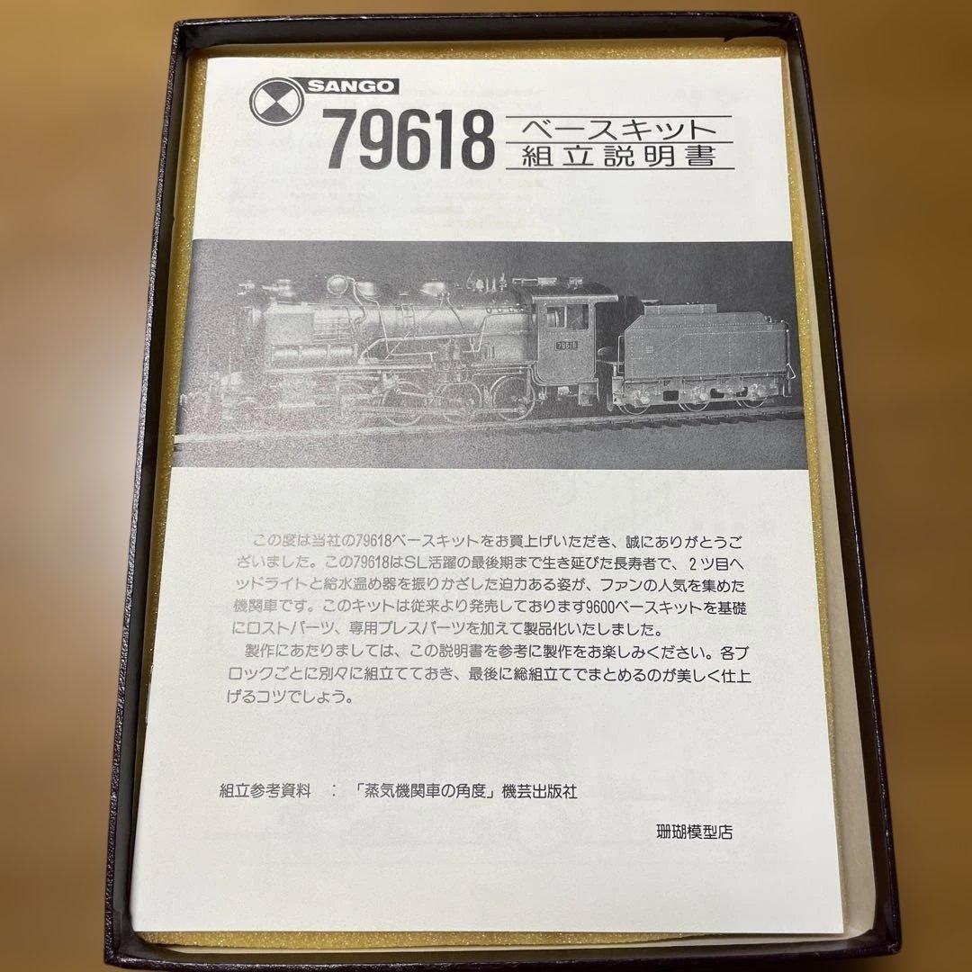 SANGO 9600型蒸気機関車 ベースキット 79618 鉄道模型