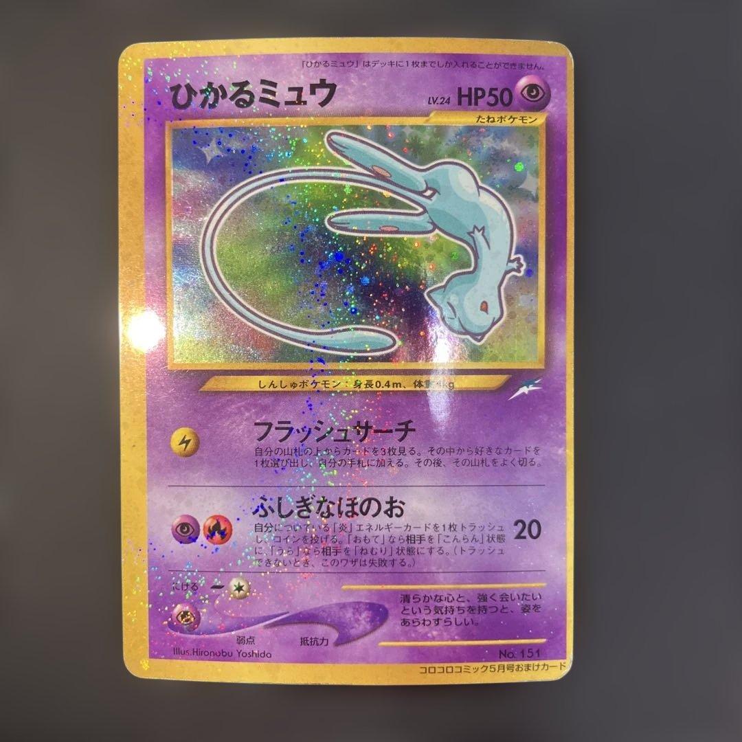 ひかるミュウ_「月刊コロコロコミック01年5月号」 PROMO 旧裏