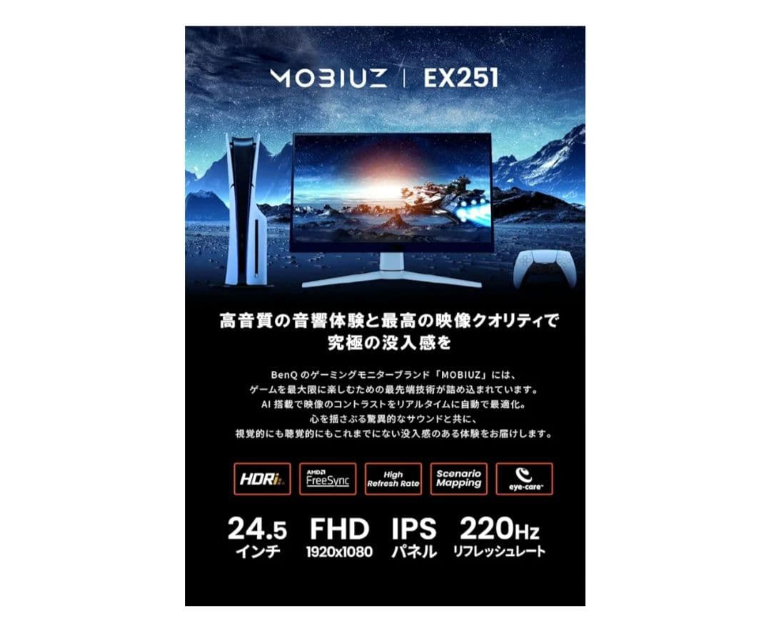 BenQ MOBIUZ 220Hz EX251 24.5インチ モニター 新品