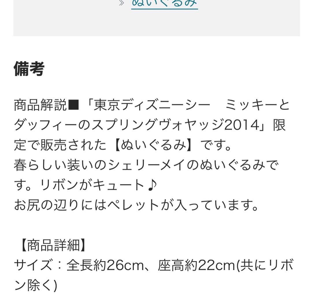 2014スプリングヴォヤッジ　ダッフィー、シェリーメイセット