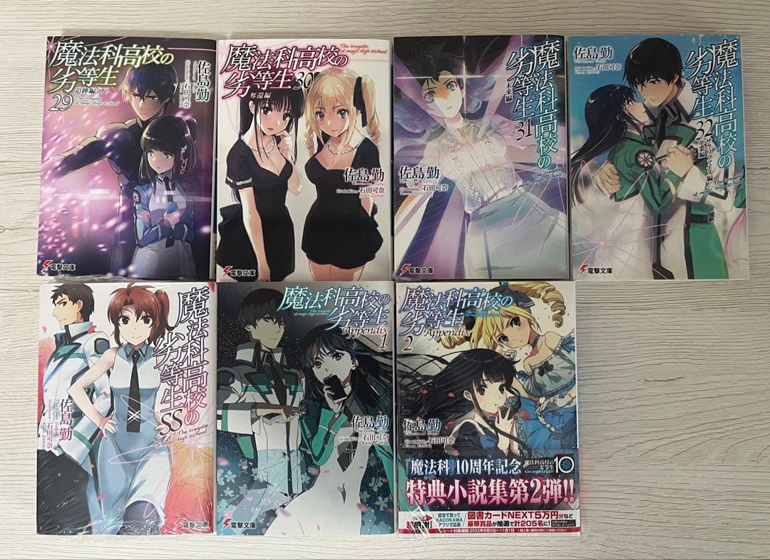 魔法科高校の劣等生 全巻セット＋‪α
