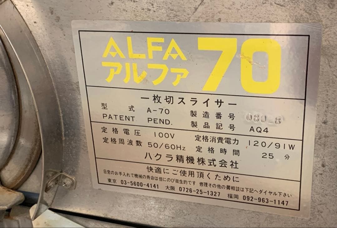 ハクラ精機 業務用 一枚スライサー アルファ70 A-70 厨房 パンスライサー