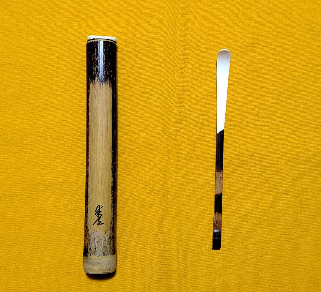 【閉店売り尽し】天然煤竹挟み継茶杓　定寸利休