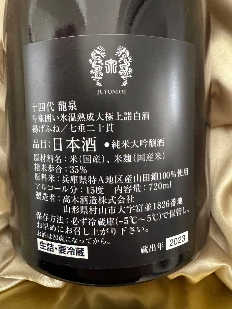 十四代 龍泉 日本酒 2023年 空き瓶 720ml