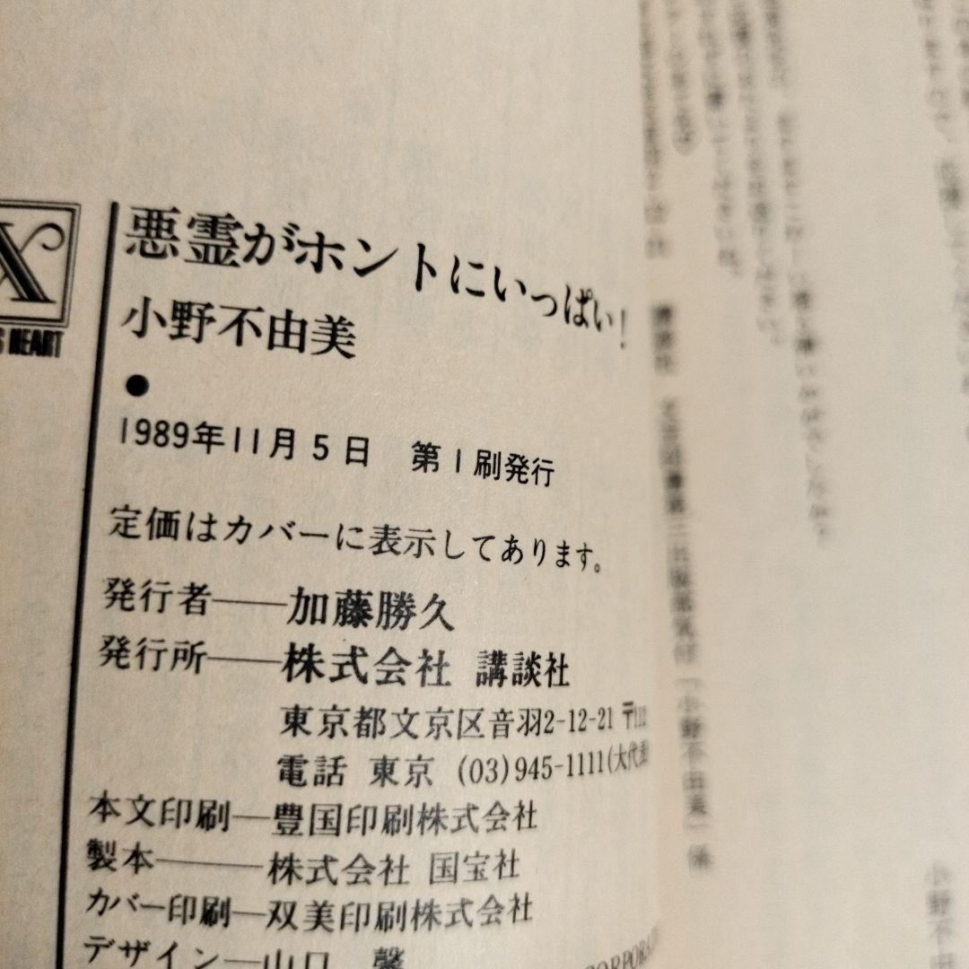 小野不由美 悪霊シリーズ講談社X文庫版全10冊 全て初版です