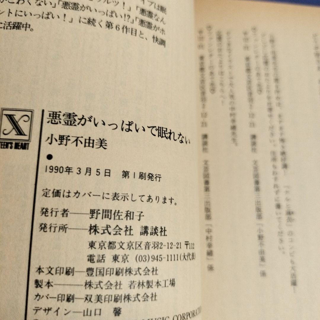 小野不由美 悪霊シリーズ講談社X文庫版全10冊 全て初版です