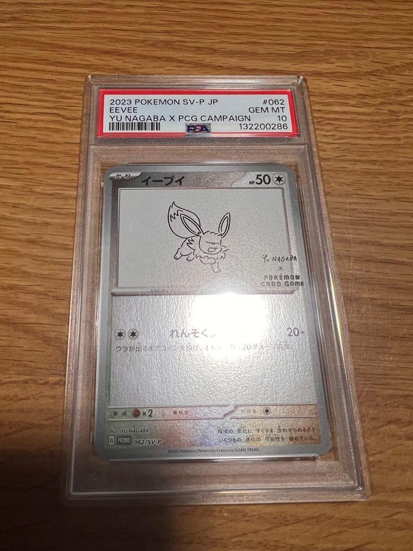 イーブイ 長場雄プロモ　PSA10 062/SV-P NAGABA YU