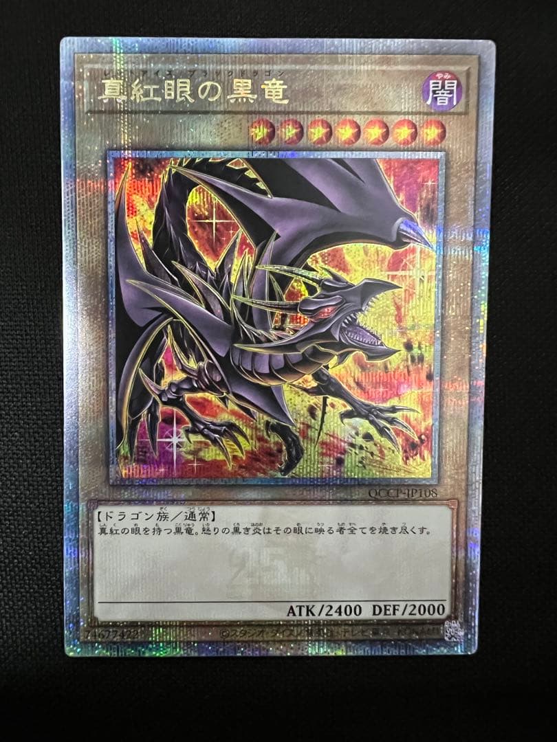 遊戯王　OCG レッドアイズブラックドラゴン　絵違い 25th クオシク