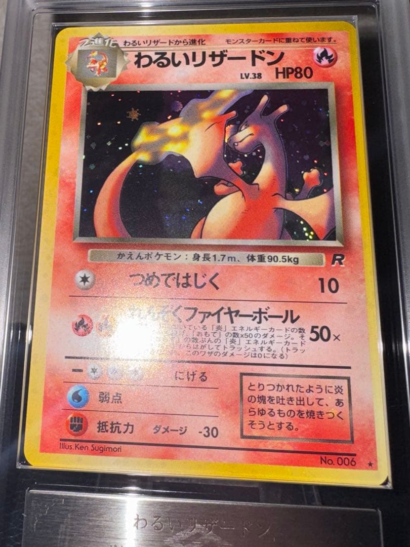 わるいリザードン ARS10+ 鑑定書付き 旧裏