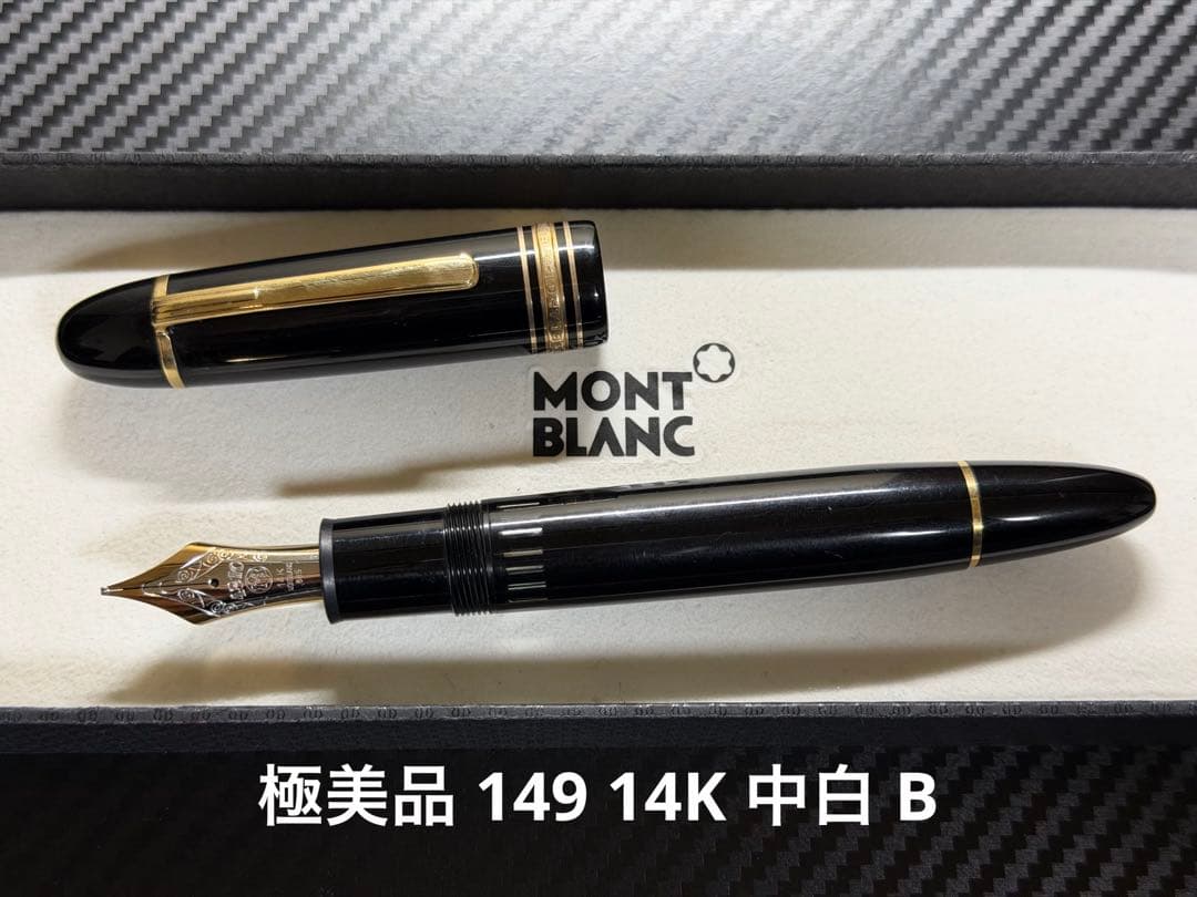 極美品 モンブラン マイスターシュテュック 149 14K 中白 B 万年筆