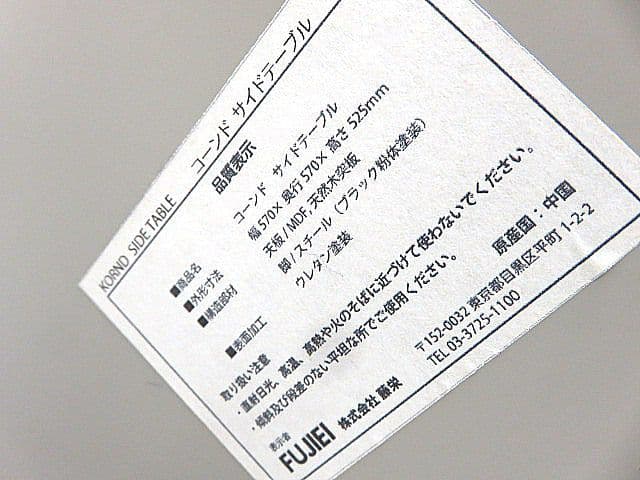 展示品　FUJIEI /藤栄　「コーンド」　サイドテーブル　　　リビングテーブル