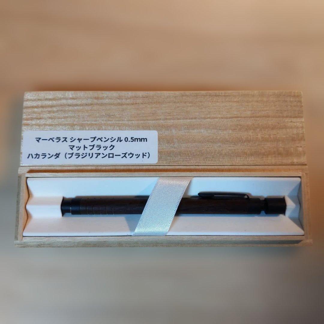 マーベラスウッド　ハカランダ　マーベラス　シャーペン　0.5　ブラジリアンローズ