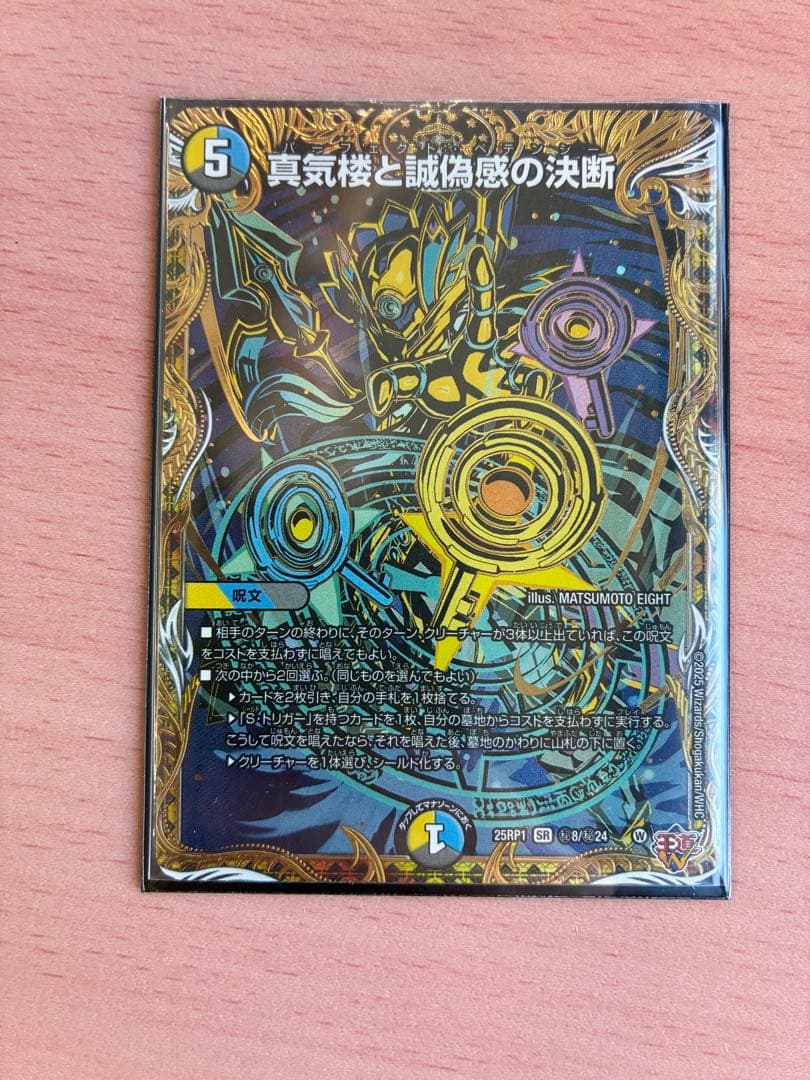 真気楼と誠偽感の決断 パーフェクトペテンシー　金　シークレット